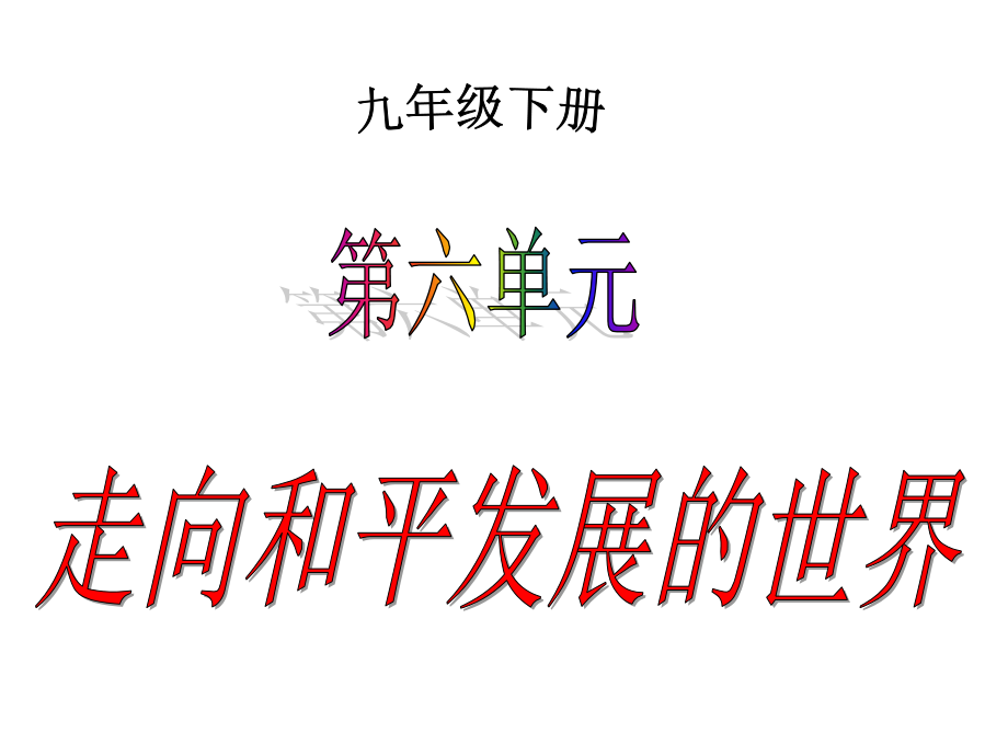 人教部編版九下歷史走向和平發(fā)展的世界復習ppt課件_第1頁