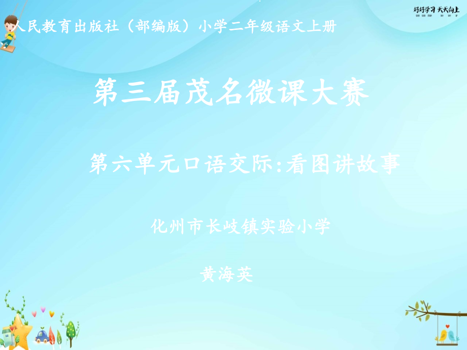 人教版(部編版)小學(xué)語(yǔ)文二年級(jí)上冊(cè)《口語(yǔ)交際——看圖講故事》【名師教學(xué)課件PPT】_第1頁(yè)