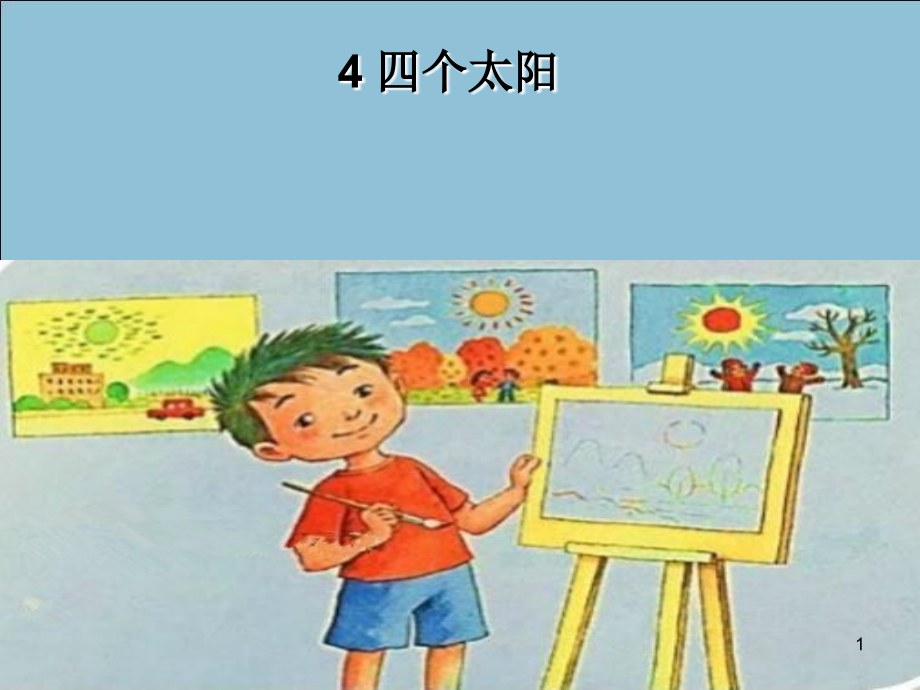 人教部編版一年級(jí)下冊(cè)語文ppt課件-《課文4：四個(gè)太陽》_第1頁