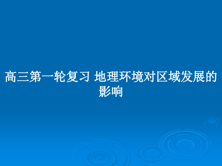 高三第一輪復(fù)習(xí) 地理環(huán)境對區(qū)域發(fā)展的影響_第1頁