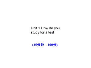 新目標(biāo)英語九年級(jí)Unit 1 How do you study for a test 單元評(píng)價(jià)檢測(cè)課件