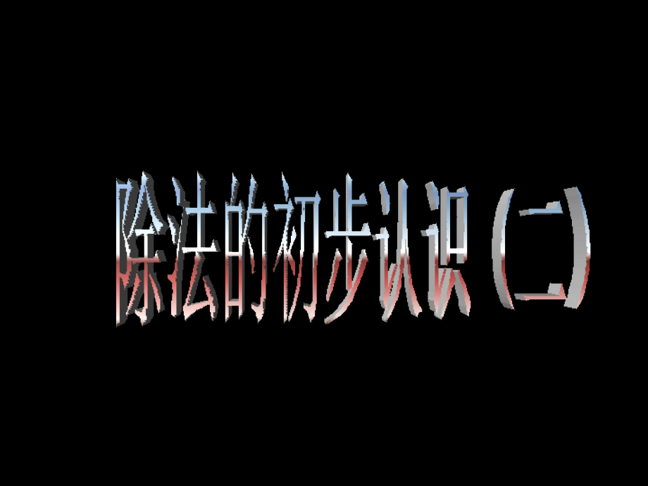 除法的初步認(rèn)識二 (小學(xué)數(shù)學(xué) 講課教案 課件)_第1頁