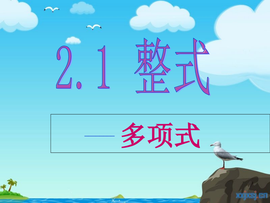 新人教版七年级上册数学《 整式的加减》2.1 整式 全部教案_第1页