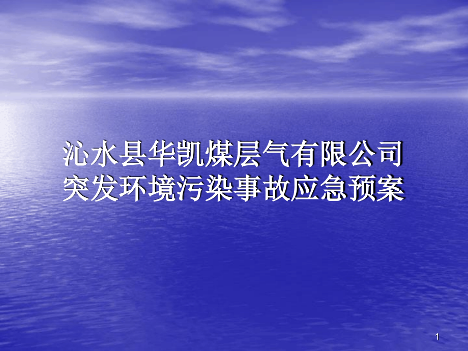 應(yīng)急預(yù)案幻燈片ppt課件[文字可編輯]_第1頁(yè)