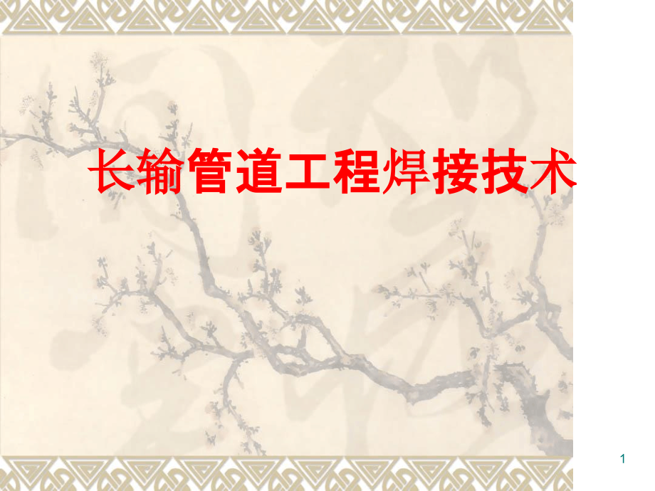 長(zhǎng)輸管道焊接技術(shù)-ppt課件[文字可編輯]_第1頁(yè)