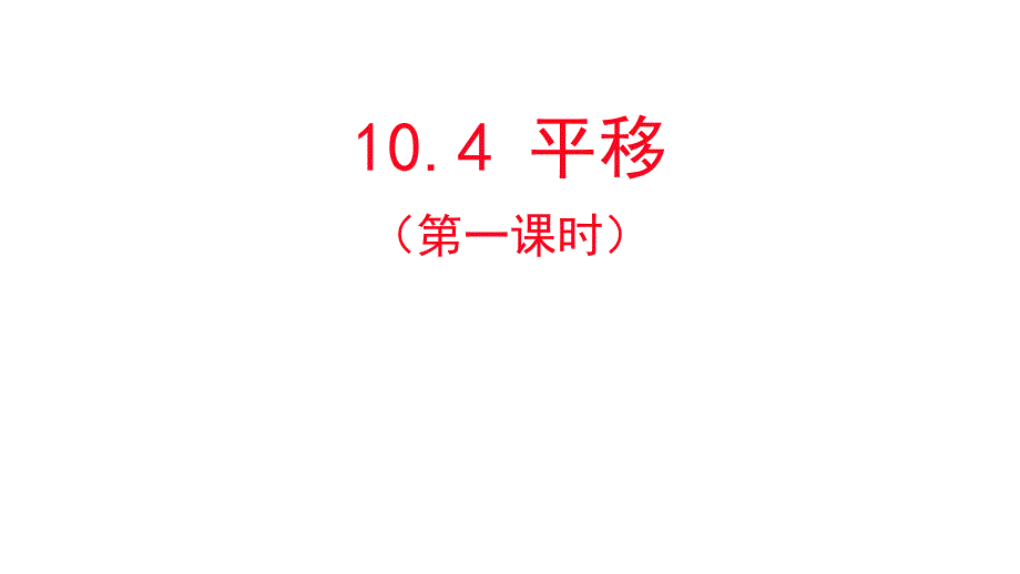 沪科版七年级下册数学：10.4-平移课件_第1页