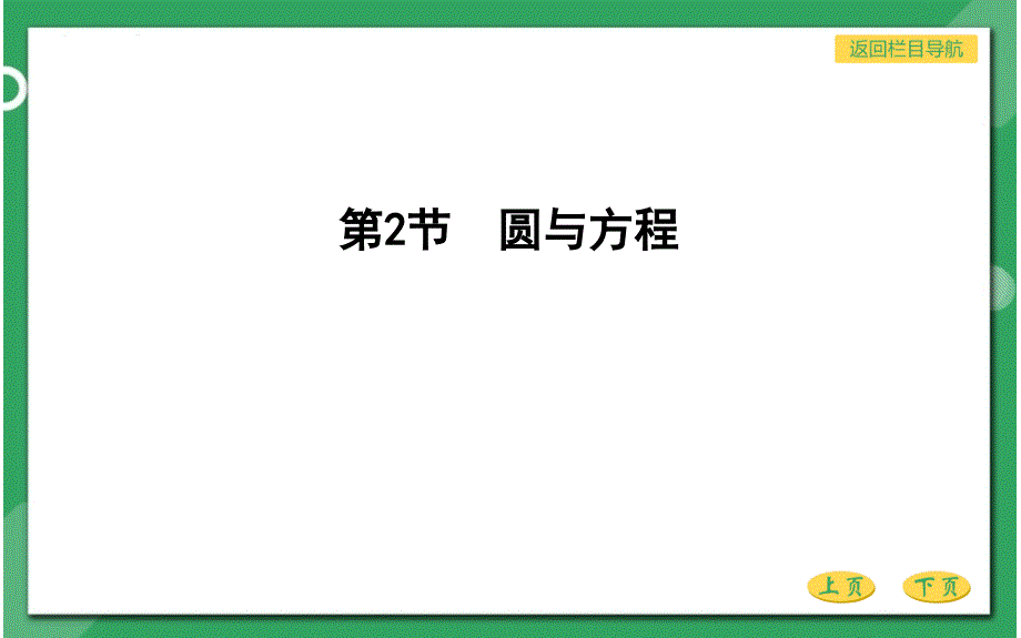 高三总复习数学优质ppt课件-圆与方程_第1页