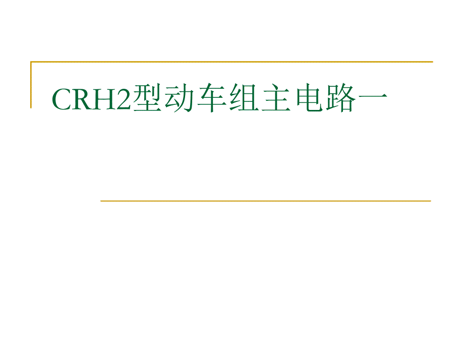 动车组主电路一CRH2_第1页