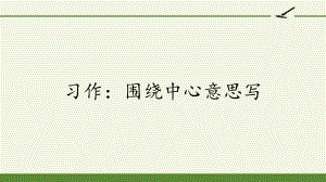 部編版六年級上冊語文《習(xí)作圍繞中心意思寫》課件