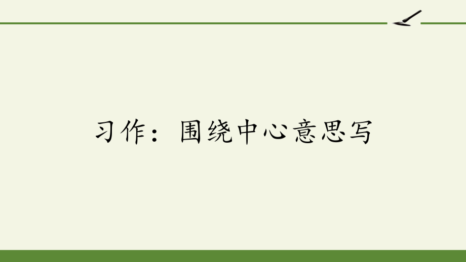 部编版六年级上册语文《习作围绕中心意思写》课件_第1页