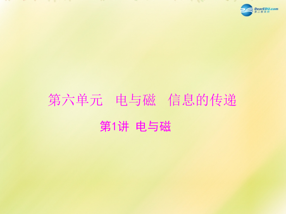 【南方新中考】（南粵專用）2015中考物理 第一部分 第六單元 第1講 電與磁復(fù)習(xí)課件_第1頁