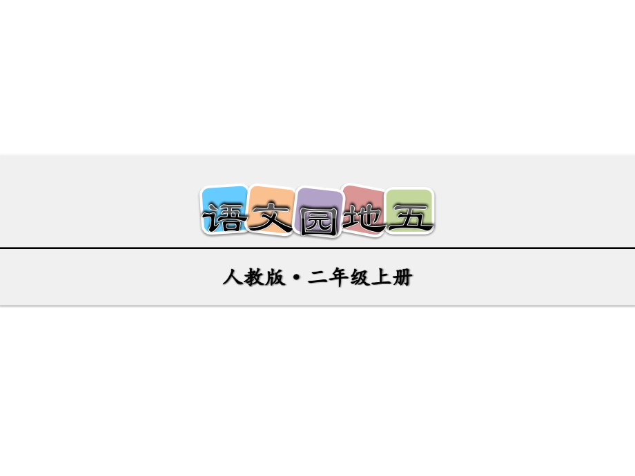 部編版二年級(jí)語(yǔ)文上冊(cè)《語(yǔ)文園地五》《口語(yǔ)交際—商量》教學(xué)ppt課件_第1頁(yè)