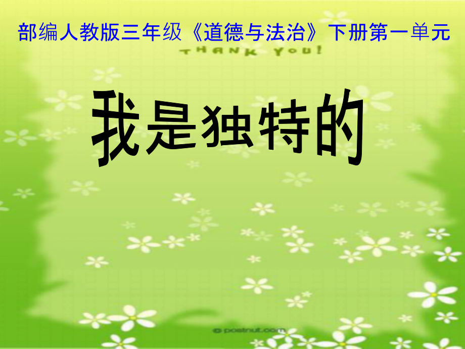 部編版三年級下冊道德與法治1《我是獨特的》課件_第1頁