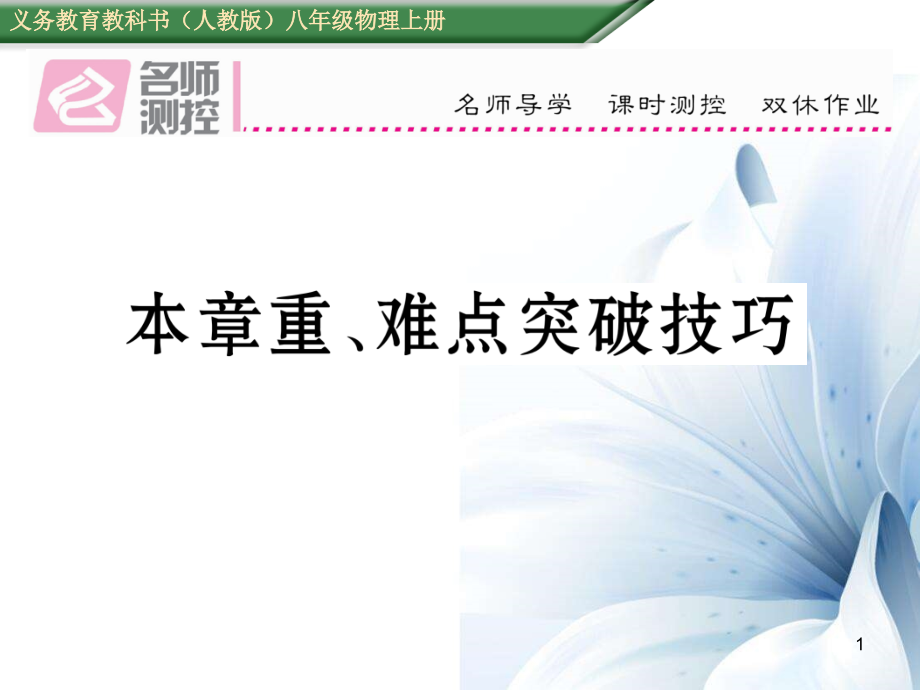 八年級物理上冊 4 光現(xiàn)象重、難點(diǎn)突破技巧課件 （新版）新人教版[共22頁]_第1頁