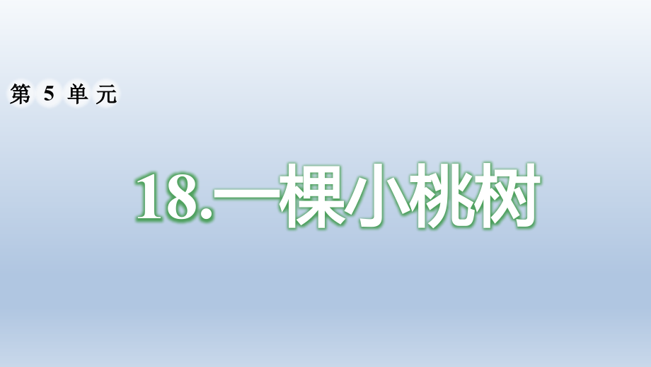 部編版七年語文下冊《18一棵小桃樹》ppt課件【2020精編】_第1頁