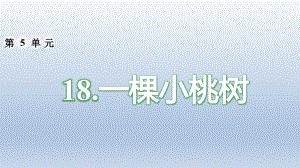 部編版七年語文下冊《18一棵小桃樹》ppt課件【2020精編】