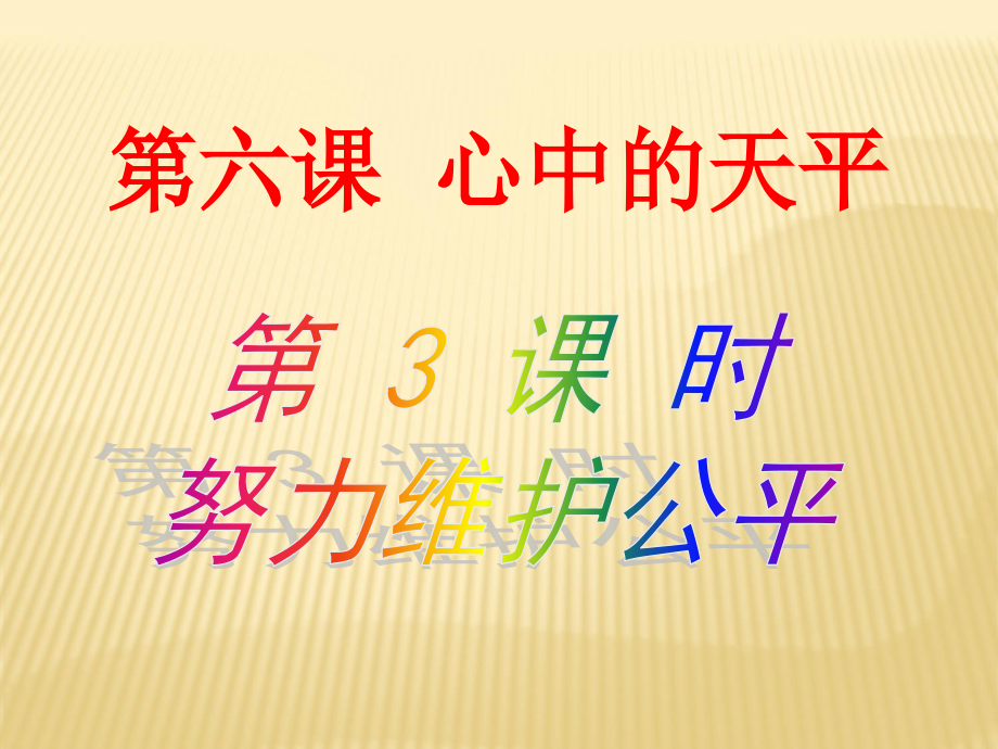 第六課《心中的天平》第3框-努力維護(hù)公平ppt課件-(人民版九年級(jí)全)_第1頁(yè)