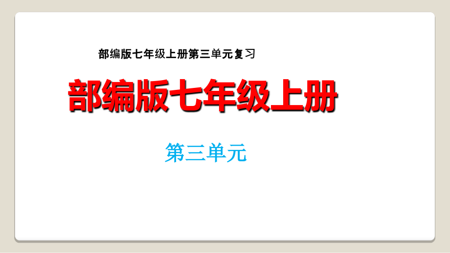 第三單元--【復(fù)習(xí)ppt課件】--七年級語文上冊單元復(fù)習(xí)一遍過(部編版)_第1頁