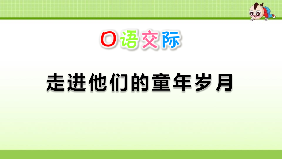 部編人教版新教材五年級下冊語文第一單元口語交際《走進他們的童年歲月》ppt課件_第1頁