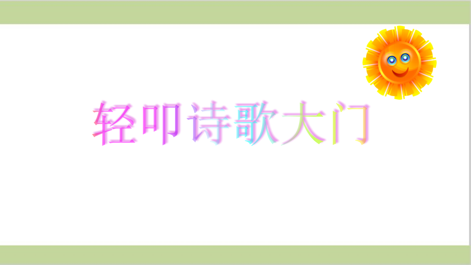 部編人教版四年級(jí)語文下冊(cè)第三單元《綜合性學(xué)習(xí)：輕叩詩歌大門》ppt課件_第1頁