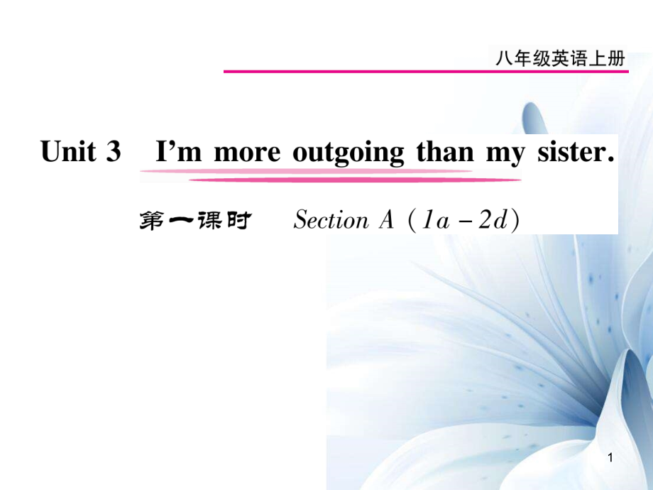 八年級(jí)英語上冊(cè) Unit 3 I’m more outgoing than my sister（第1課時(shí)）課件 （新版）人教新目標(biāo)版[10頁(yè)]_第1頁(yè)