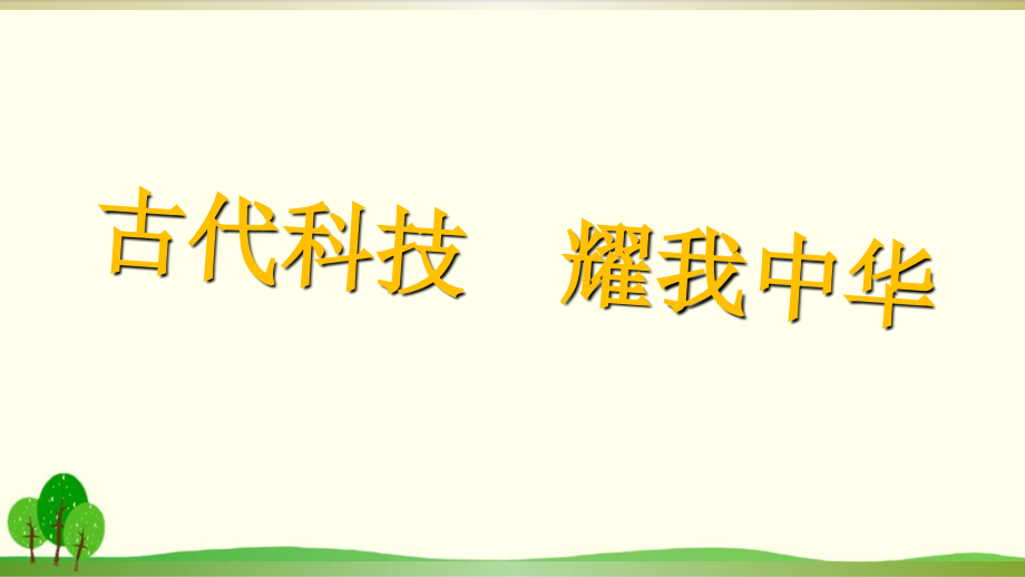 道德與法治（部編版）《古代科技耀我中華》ppt課件_第1頁(yè)