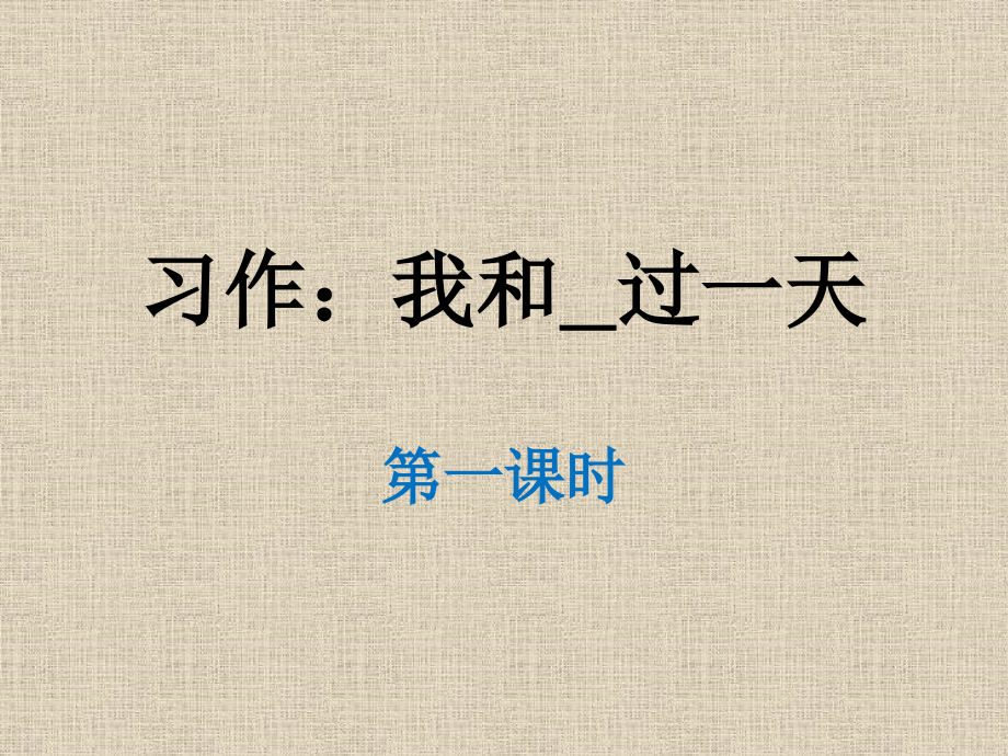 語(yǔ)文四年級(jí)上第四單元習(xí)作《我和過(guò)一天》課件_第1頁(yè)