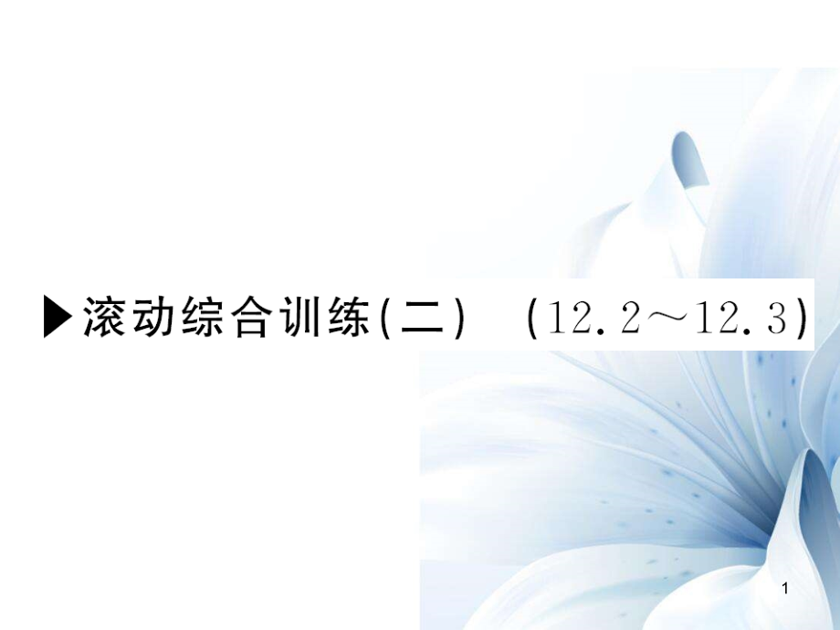 八年級數(shù)學(xué)上冊 滾動綜合訓(xùn)練二 12.2-12.3課件 （新版）華東師大版_第1頁