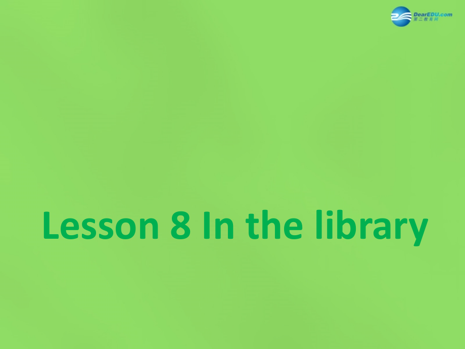 六年级英语下册《Lesson 8 In the library》课件1 陕旅版_第1页