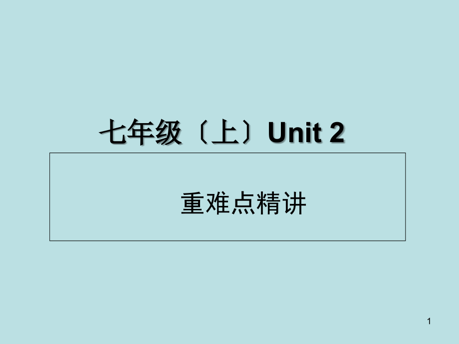 2014年中考英語總復(fù)習(xí)課件：第一部分 教材知識梳理 七年級（上）Unit 2（含中考試題示例） 湖南專用_第1頁