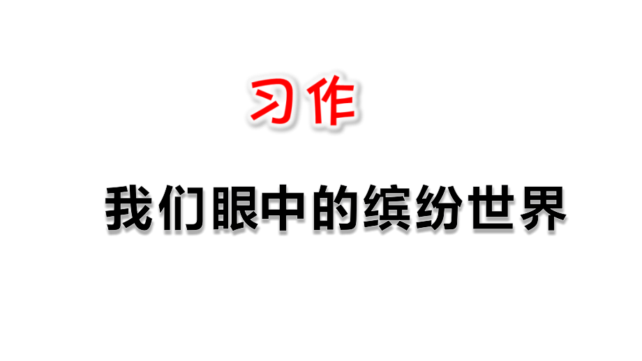 部編版三年級(jí)上冊(cè)《習(xí)作我們眼中的繽紛世界》ppt課件_第1頁(yè)