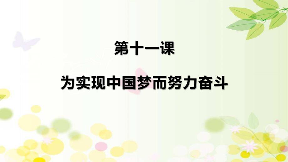 部編人教版八年級歷史下冊11《為實現(xiàn)中國夢而努力奮斗》ppt課件_第1頁