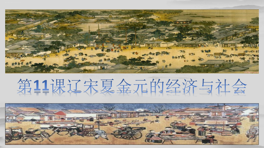 高中歷史中外歷史綱要上第11課遼宋夏金元的經(jīng)濟與社會ppt課件_第1頁