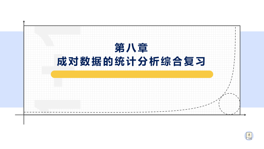 第8章 成對數(shù)據(jù)的統(tǒng)計分析 綜合復(fù)習-【新教材】人教A版（2019）高中數(shù)學選擇性必修第三冊 課件（12張PPT）_第1頁