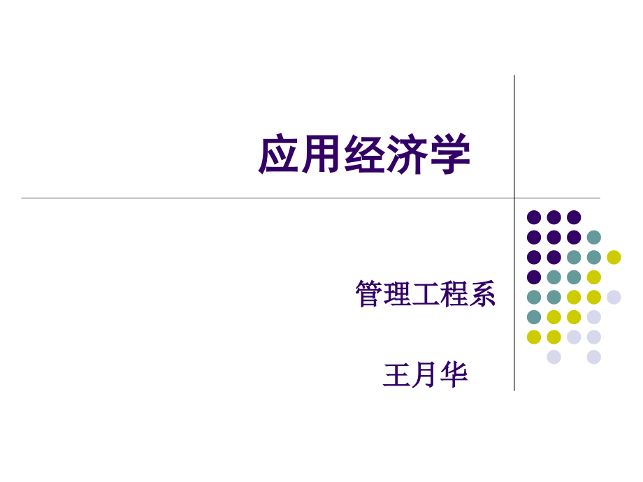 《應用經(jīng)濟學》說課ebz_第1頁