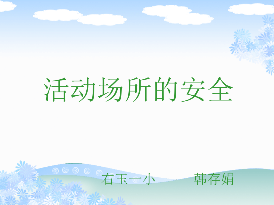 冀教版四年級上冊第三單元《活動場所的安全》課件_第1頁