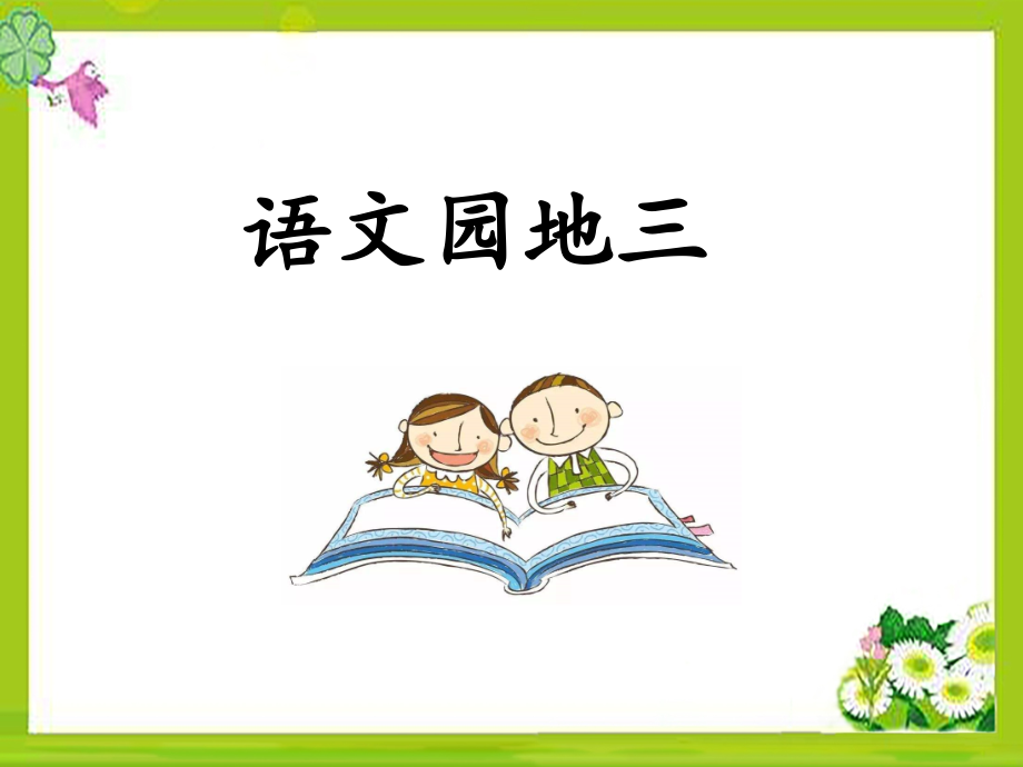 部編五上語(yǔ)文-《語(yǔ)文園地三》課件_第1頁(yè)