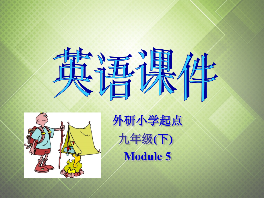 2013年九年級英語下冊 Module 5 Rules and suggestions Unit 2 You mustn’t move課件 外研版_第1頁