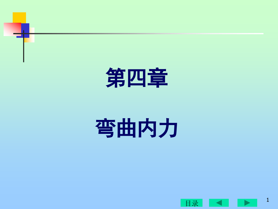 機(jī)械 彎曲內(nèi)力_第1頁(yè)