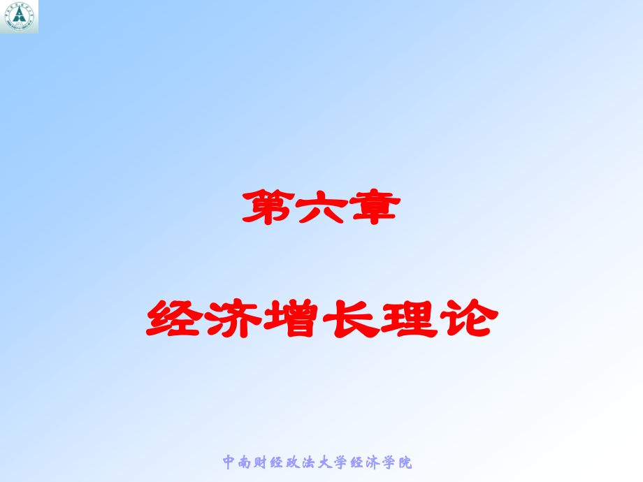 《微觀經(jīng)濟(jì)十八講》第六章經(jīng)濟(jì)增長理論duq_第1頁