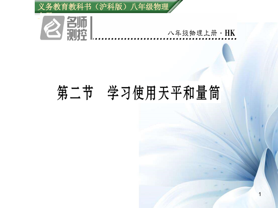 八年級物理全冊 第5章 質量與密度 第2節(jié) 學習使用天平和量筒課件 （新版）滬科版[共18頁]_第1頁