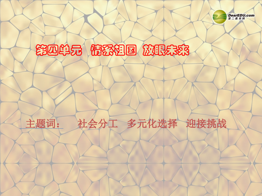 九年級(jí)政治全冊(cè) 第4單元 第3課 迎接挑戰(zhàn) 立志成才課件 粵教版_第1頁(yè)