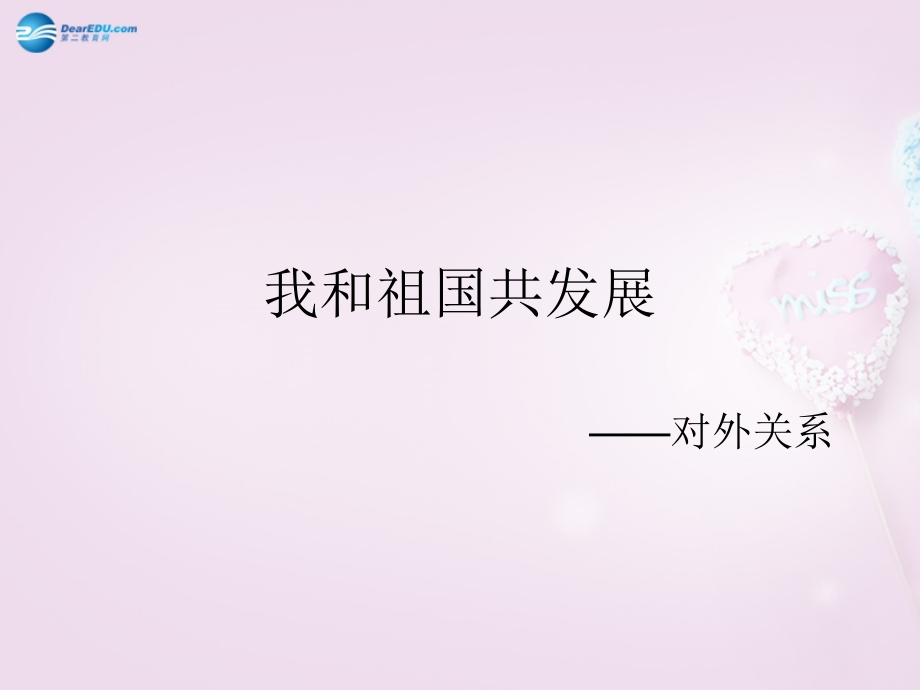 山東省青島市即墨市長江中學(xué)七年級政治下冊 我和祖國共發(fā)展教學(xué)課件 魯教版_第1頁