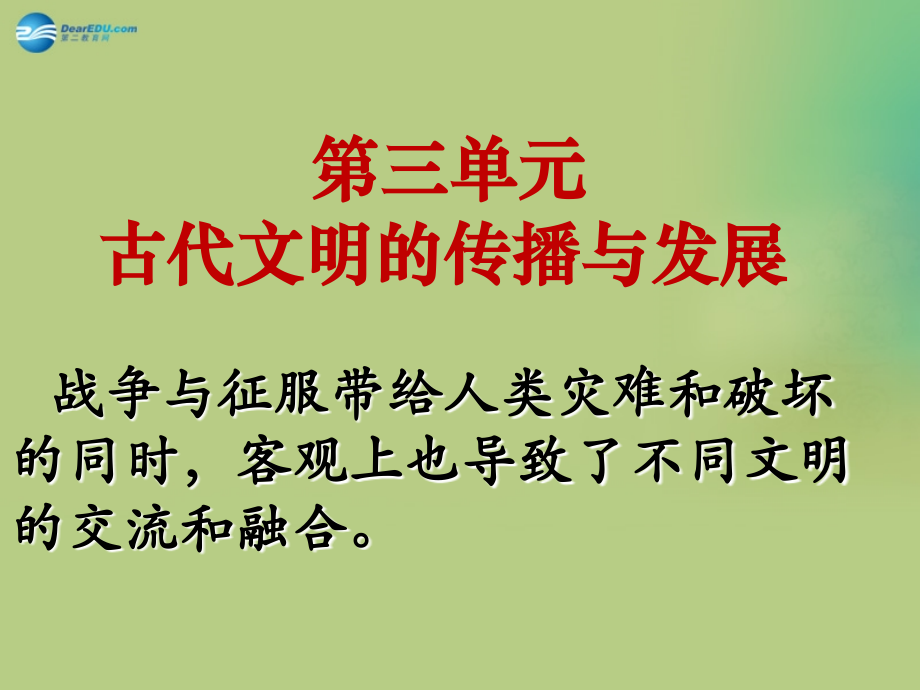 山東省泰安市岱岳區(qū)徂徠鎮(zhèn)第一中學九年級歷史上冊《第三單元 第6課 古代世界的戰(zhàn)爭與征服》課件 新人教版_第1頁