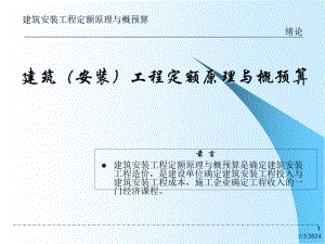 建筑(安裝)工程定額原理與概預算 第1章 緒論eyjn