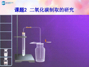 江蘇省連云港市東?？h晶都雙語學校九年級化學上冊 第6單元 課題2 二氧化碳制取的研究課件1 （新版）新人教版