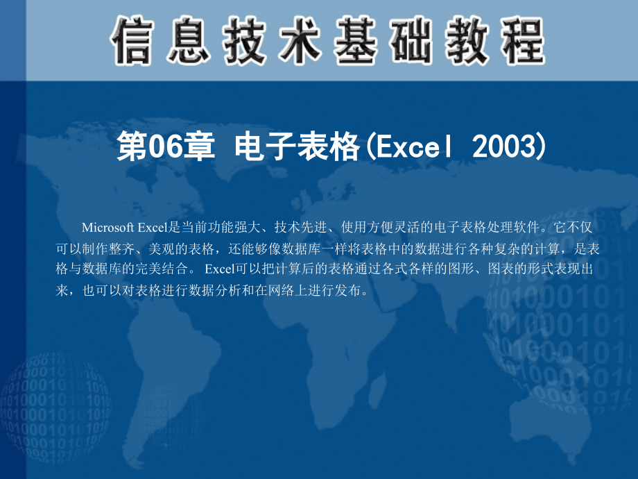 第06章 電子表格(Excel 2003)_第1頁