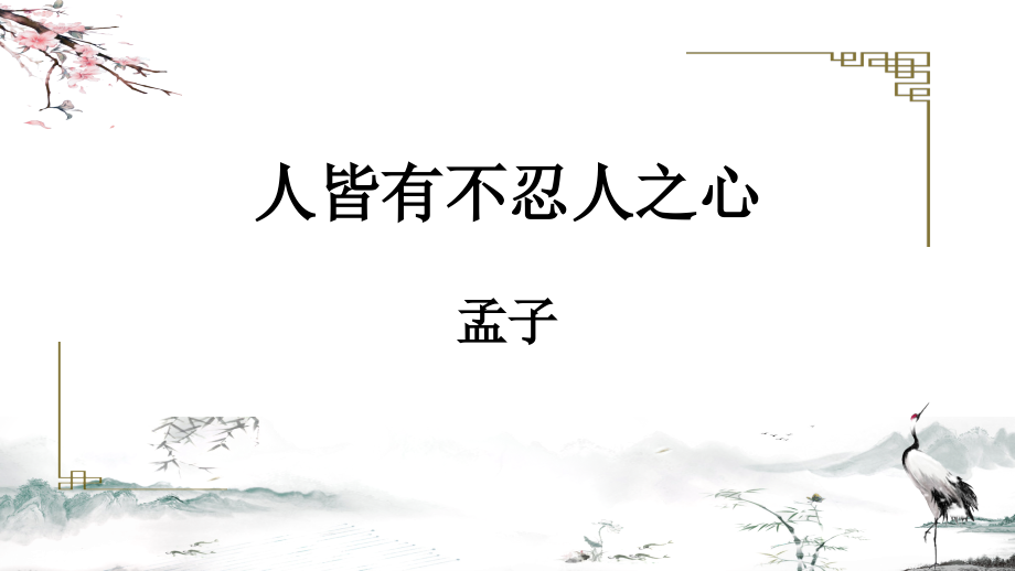 統(tǒng)編版高中語文選擇性必修上冊《人皆有不忍之心》說課稿課件_第1頁