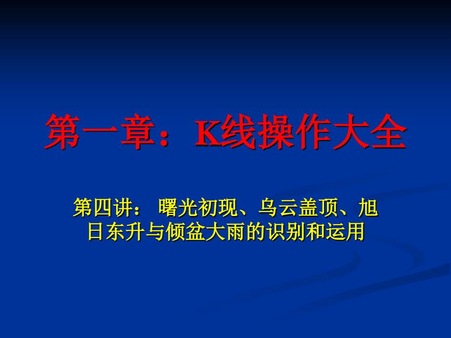 第四講_曙光初現(xiàn)、、旭日東升與傾盆大雨_第1頁