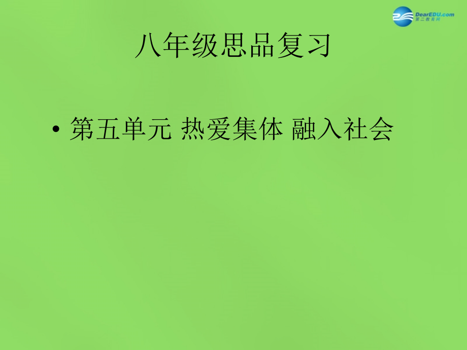 山东省广饶县花官镇中心初中2014-2015学年八年级政治下册 第五单元 热爱集体 融入社会复习课件 鲁教版_第1页